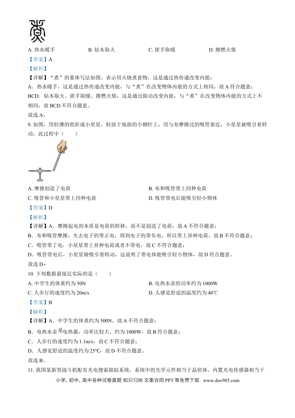 【中考历年真题】精品解析：2024年福建省中考物理试题（解析版）.docx
