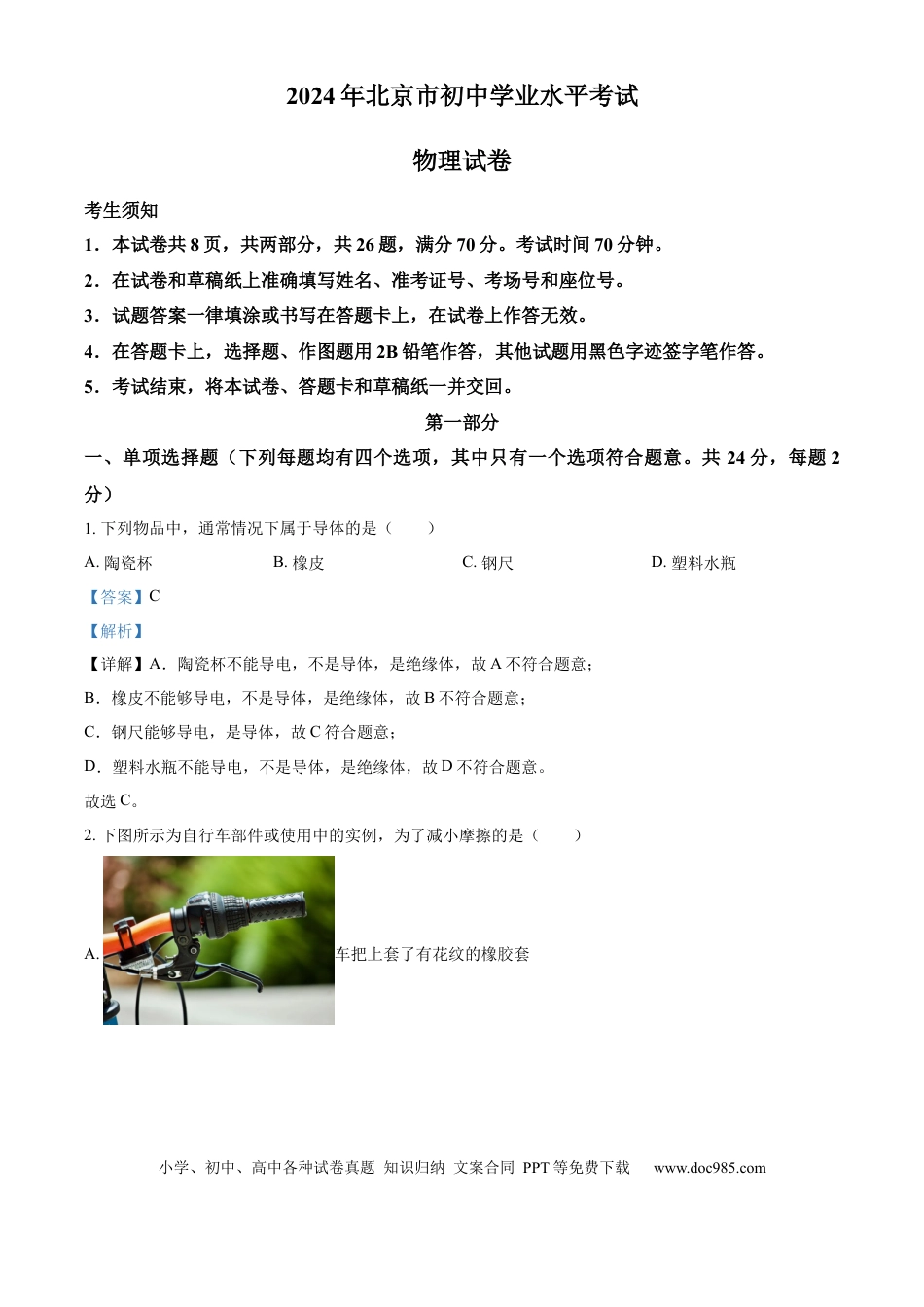 【中考历年真题】精品解析：2024年北京市中考物理试题（解析版） (1).docx