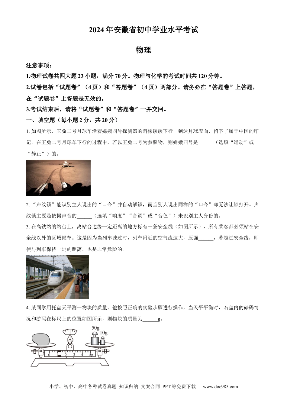 【中考历年真题】精品解析：2024年安徽省中考物理试题（原卷版） (1).docx