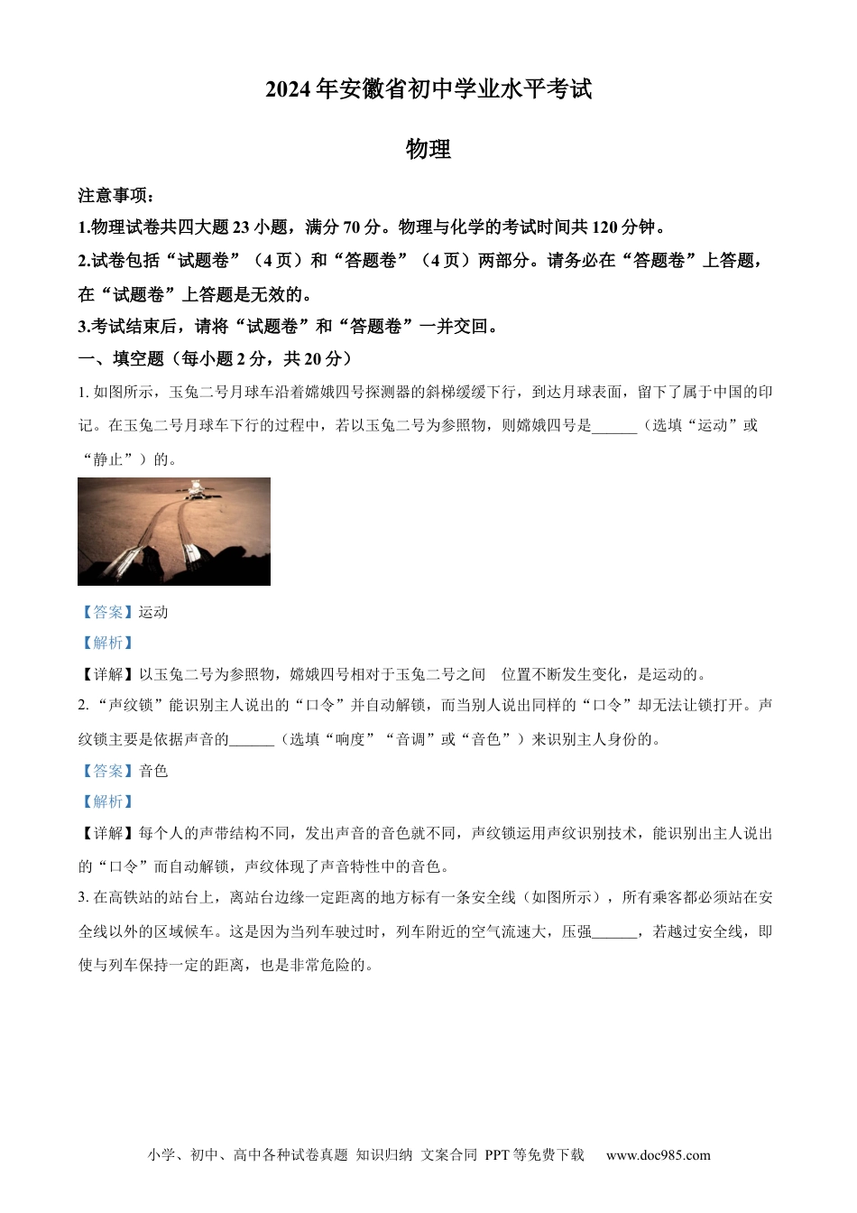 【中考历年真题】精品解析：2024年安徽省中考物理试题（解析版） (1).docx