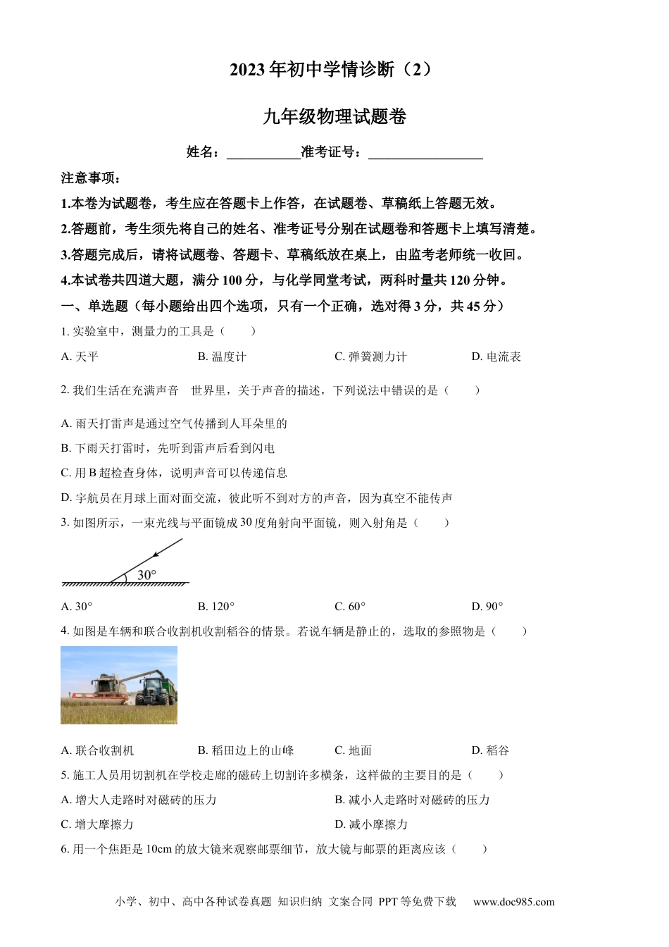 【中考历年真题】精品解析：湖南省湘西凤凰县 2022-2023学年九年级下学期初中学情诊断物理试题（2）（原卷版）.docx
