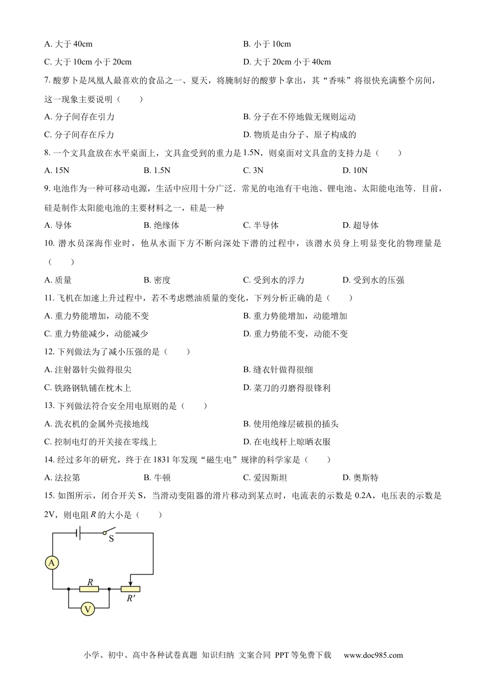 【中考历年真题】精品解析：湖南省湘西凤凰县 2022-2023学年九年级下学期初中学情诊断物理试题（2）（原卷版）.docx