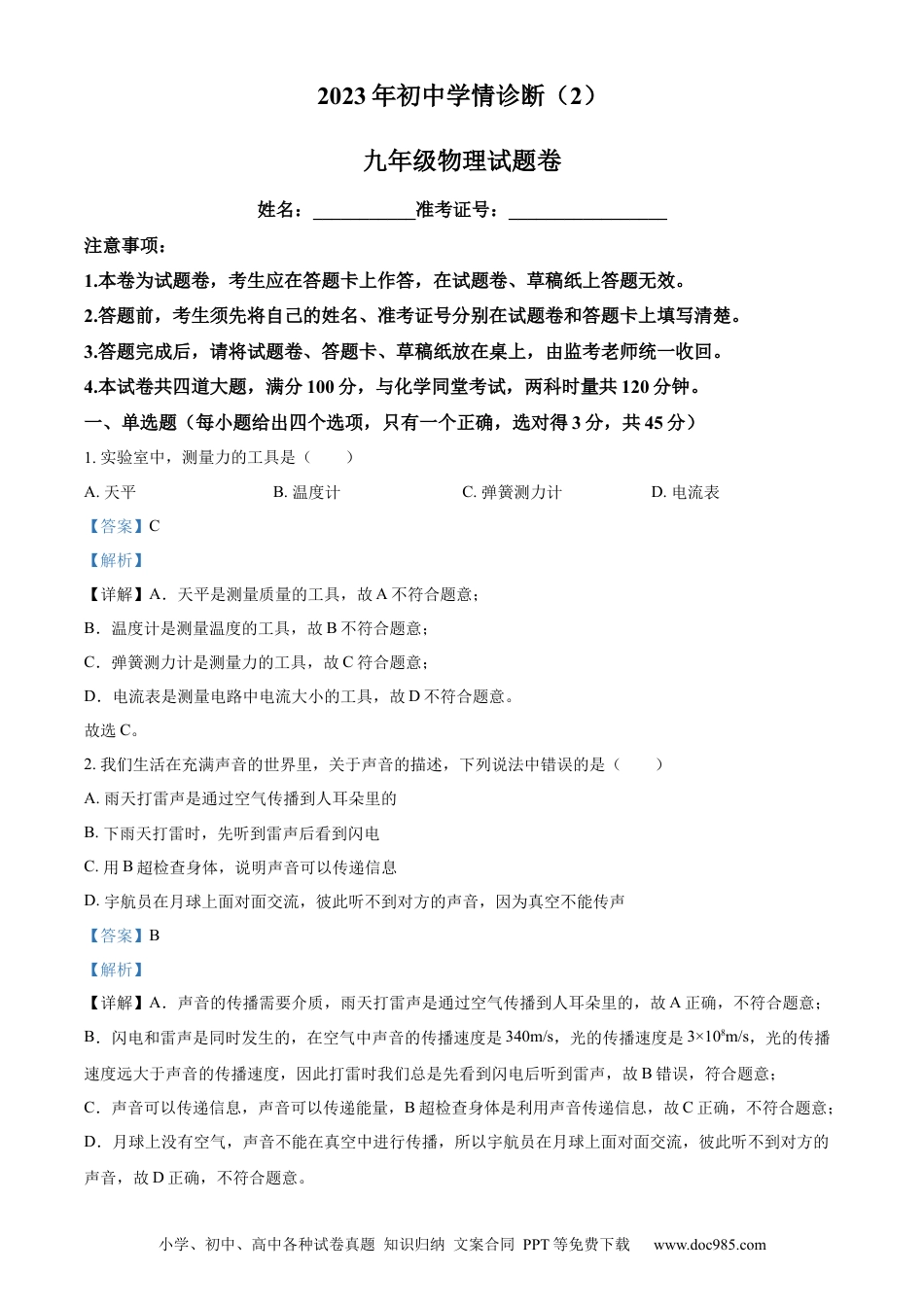 【中考历年真题】精品解析：湖南省湘西凤凰县 2022-2023学年九年级下学期初中学情诊断物理试题（2）（解析版）.docx