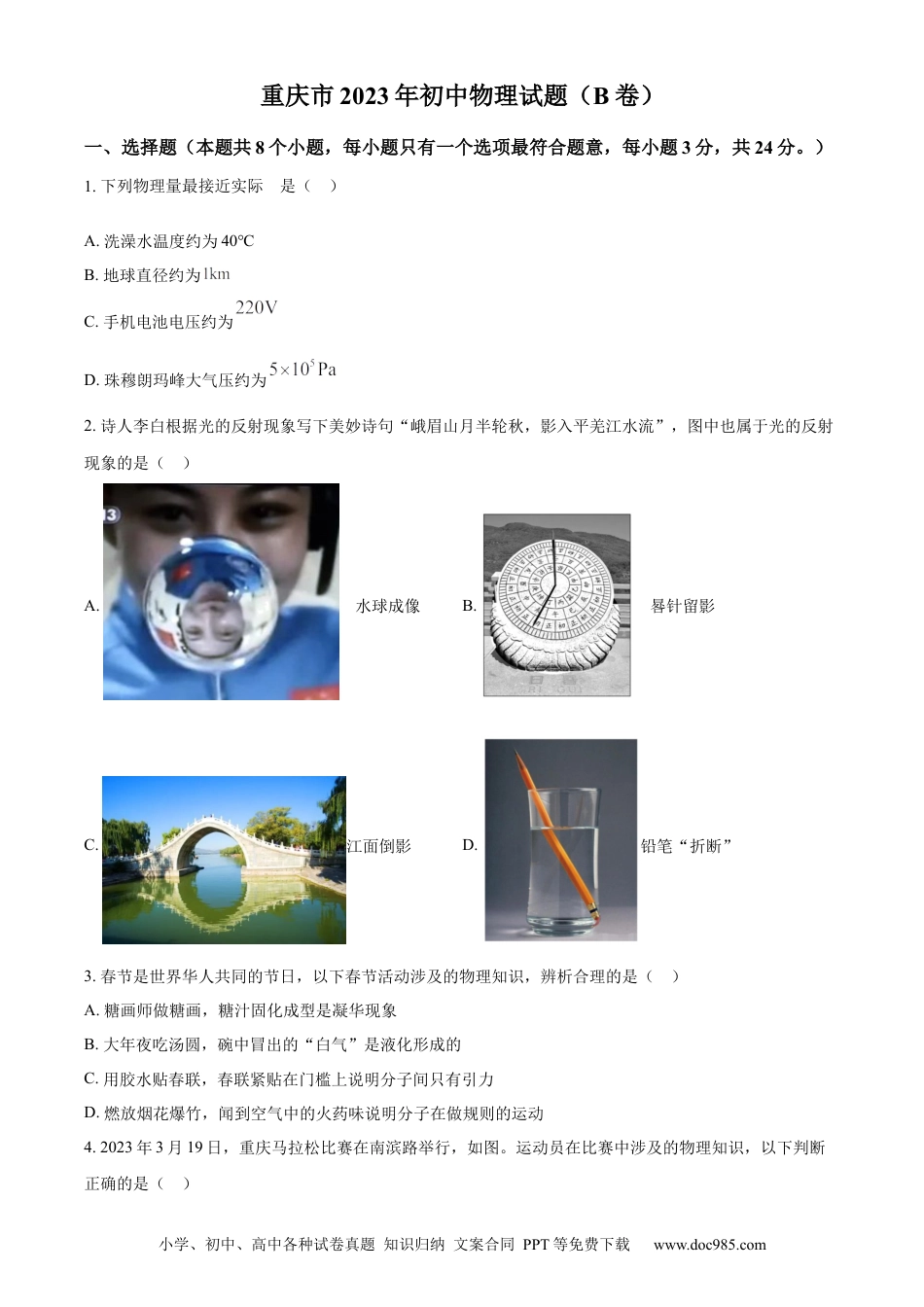 【中考历年真题】精品解析：2023年重庆市中考物理试题（B卷）（原卷版）.docx