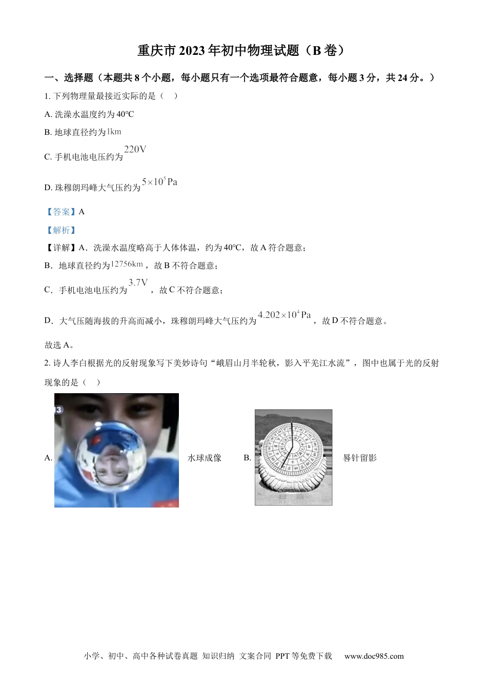 【中考历年真题】精品解析：2023年重庆市中考物理试题（B卷）（解析版）.docx