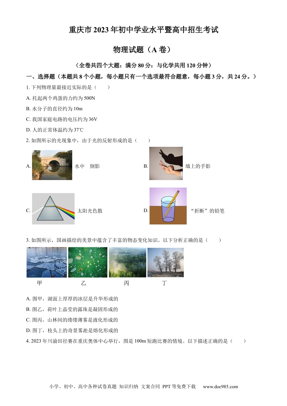 【中考历年真题】精品解析：2023年重庆市中考物理试题（A卷）（原卷版）.docx