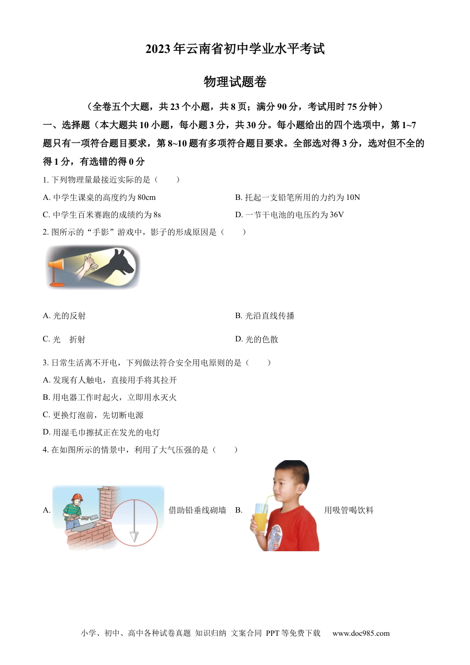 【中考历年真题】精品解析：2023年云南省中考物理试题（原卷版）.docx