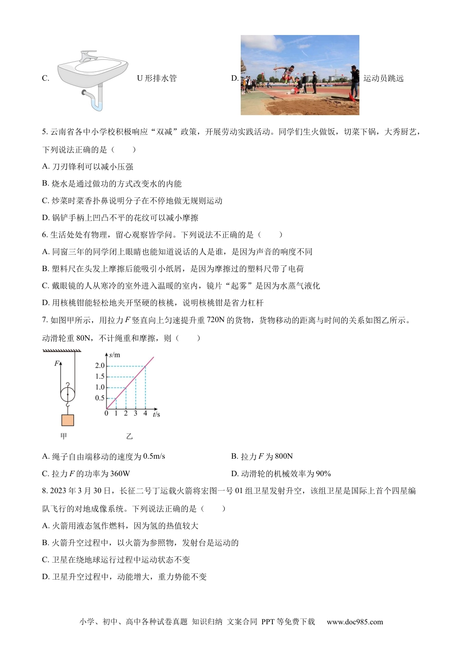 【中考历年真题】精品解析：2023年云南省中考物理试题（原卷版）.docx