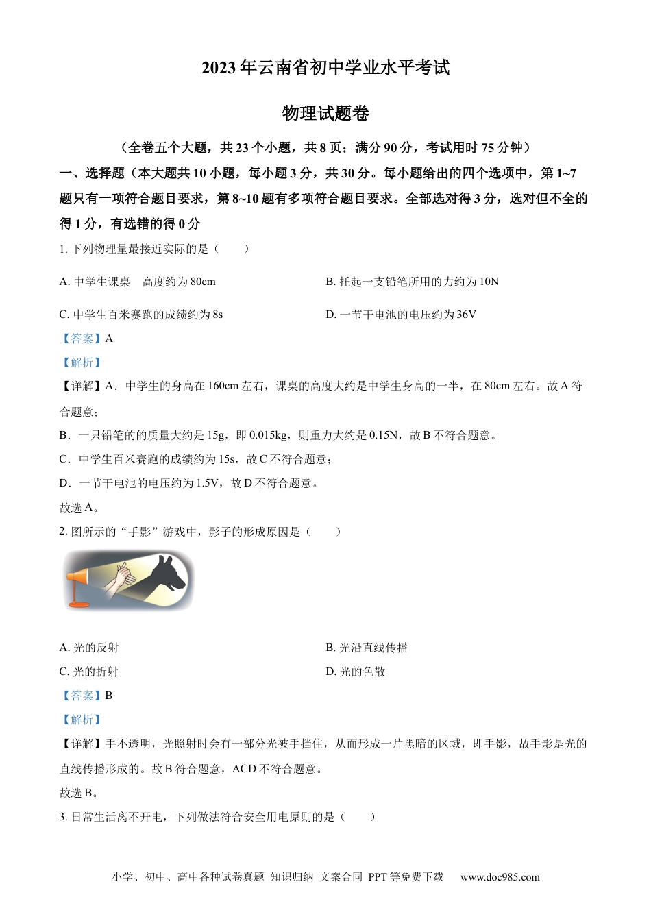 【中考历年真题】精品解析：2023年云南省中考物理试题（解析版）.docx