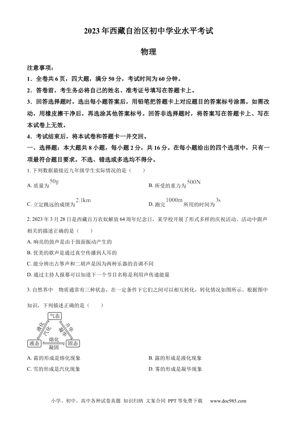 【中考历年真题】精品解析：2023年西藏自治区中考物理试题（原卷版）.docx