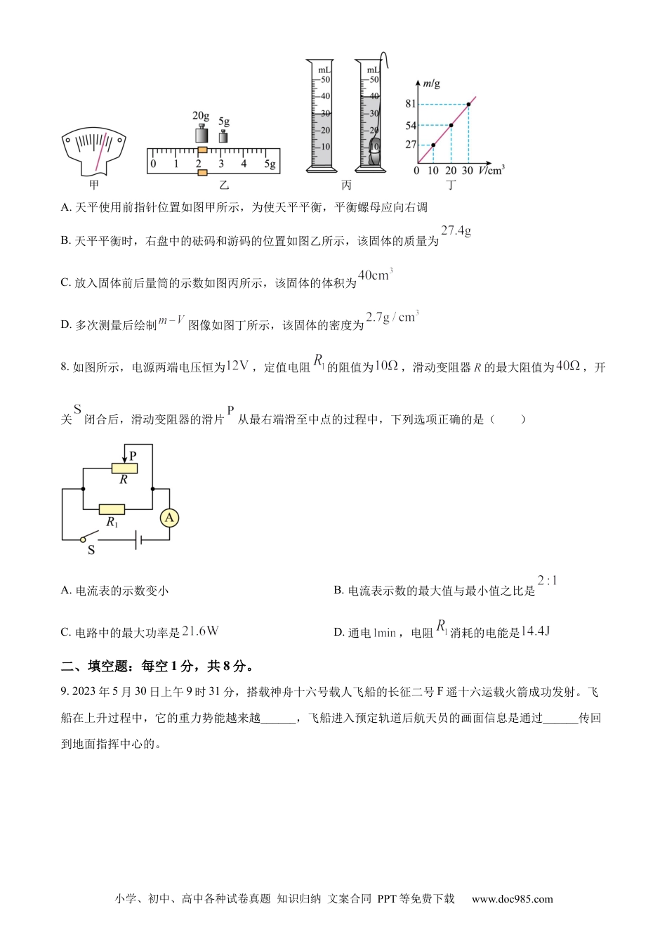 【中考历年真题】精品解析：2023年西藏自治区中考物理试题（原卷版）.docx