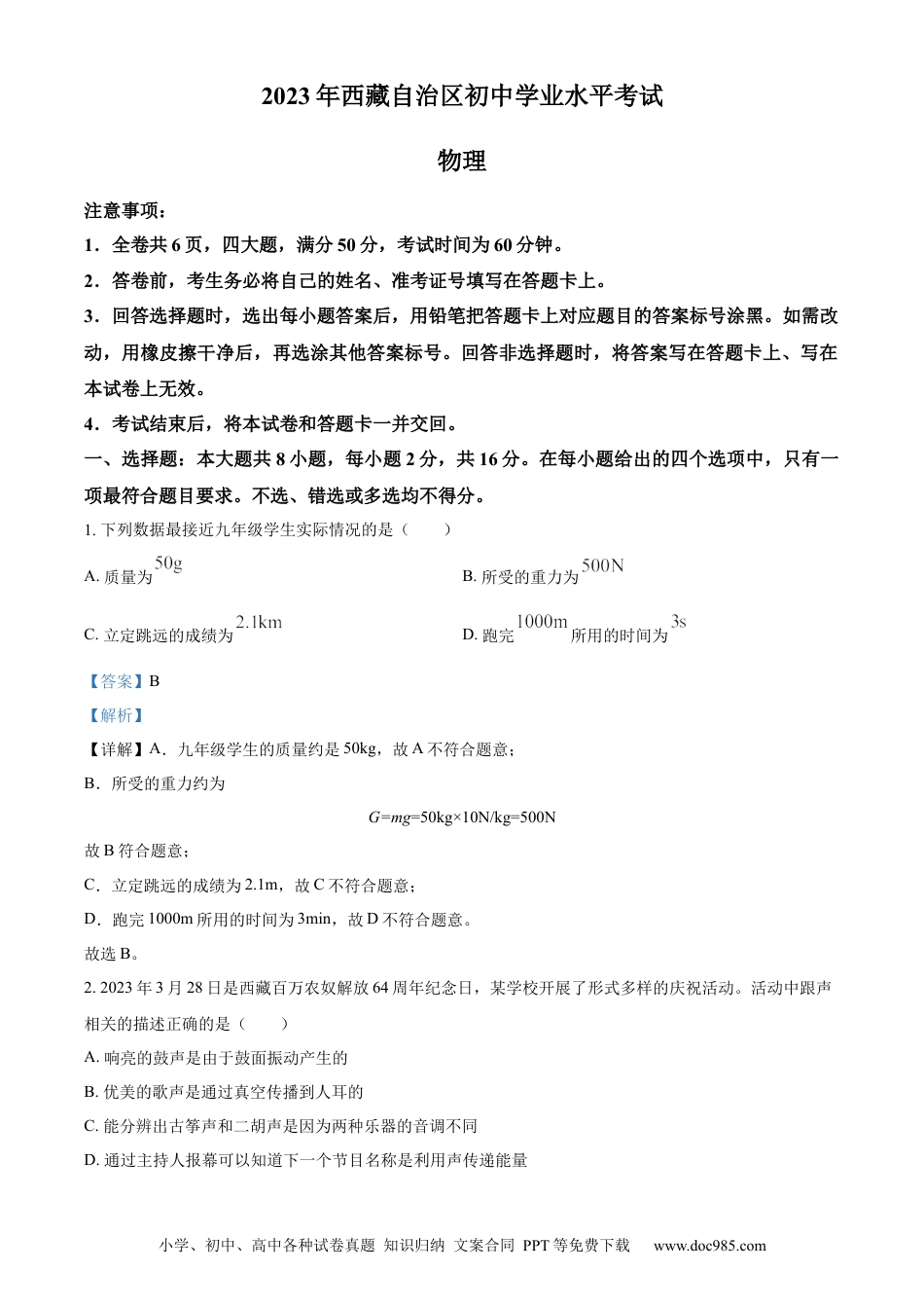 【中考历年真题】精品解析：2023年西藏自治区中考物理试题（解析版）.docx