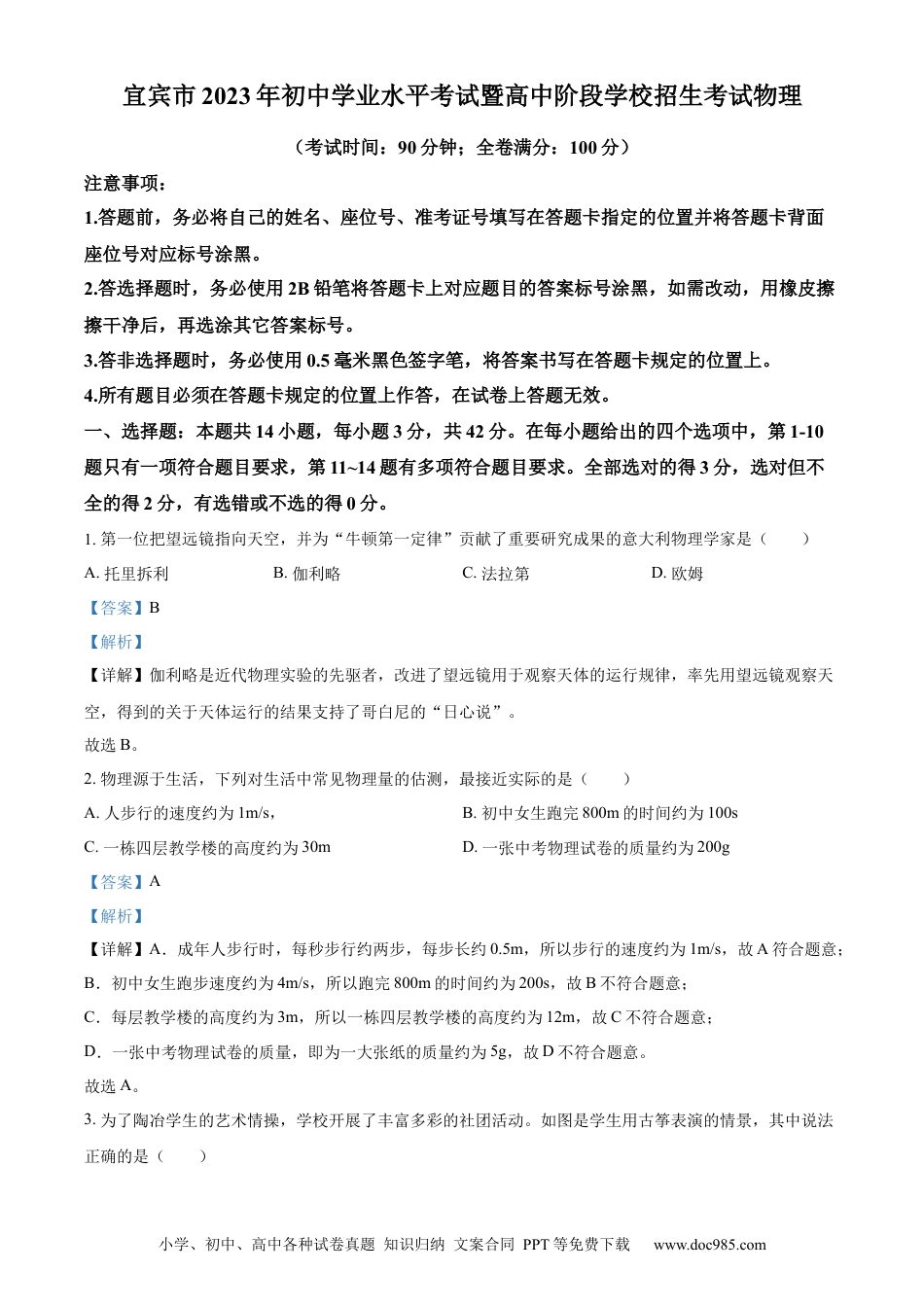 【中考历年真题】精品解析：2023年四川省宜宾市中考物理试题（解析版） (1).docx