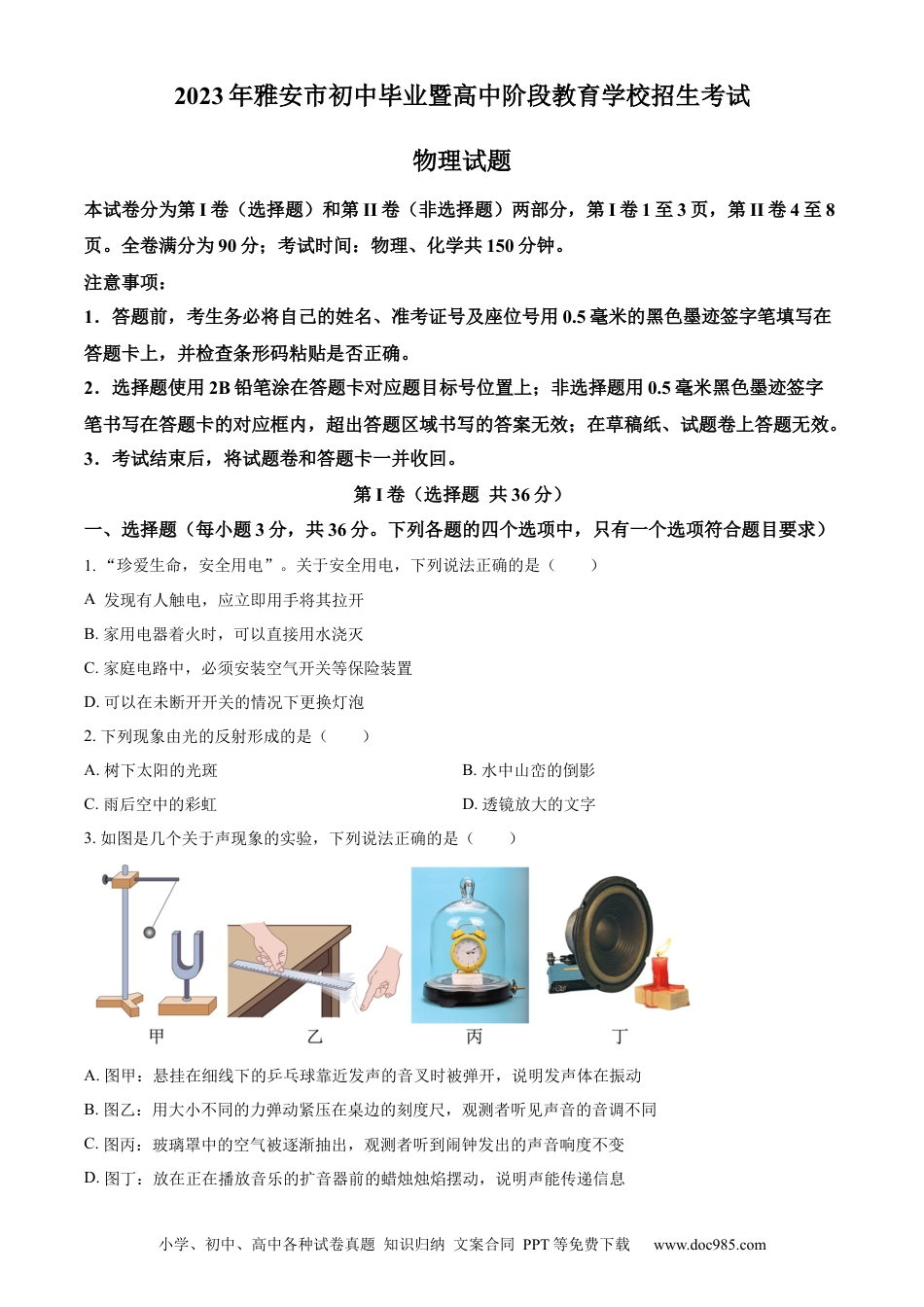 【中考历年真题】精品解析：2023年四川省雅安市中考物理试题（原卷版） (1).docx
