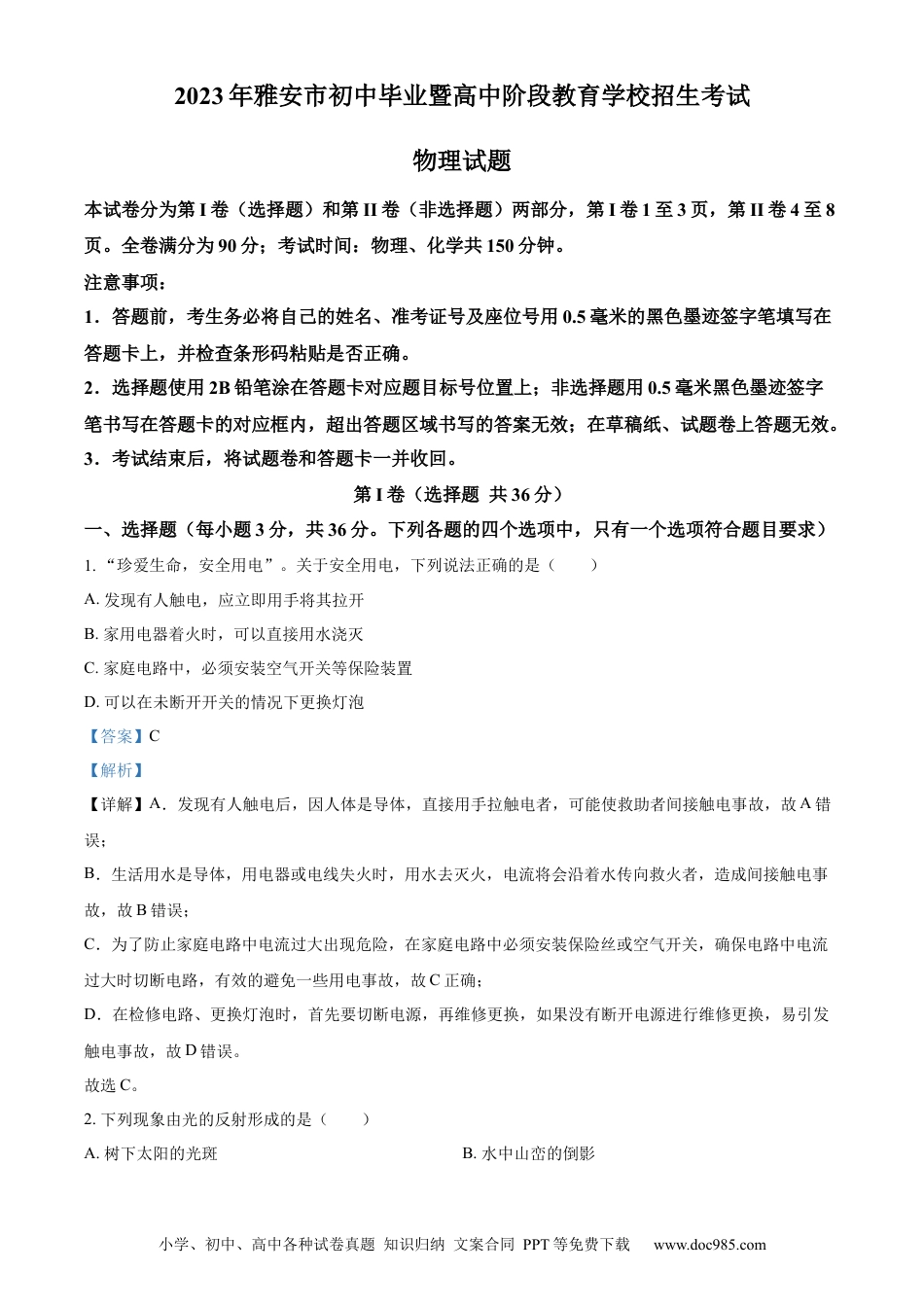 【中考历年真题】精品解析：2023年四川省雅安市中考物理试题（解析版） (1).docx
