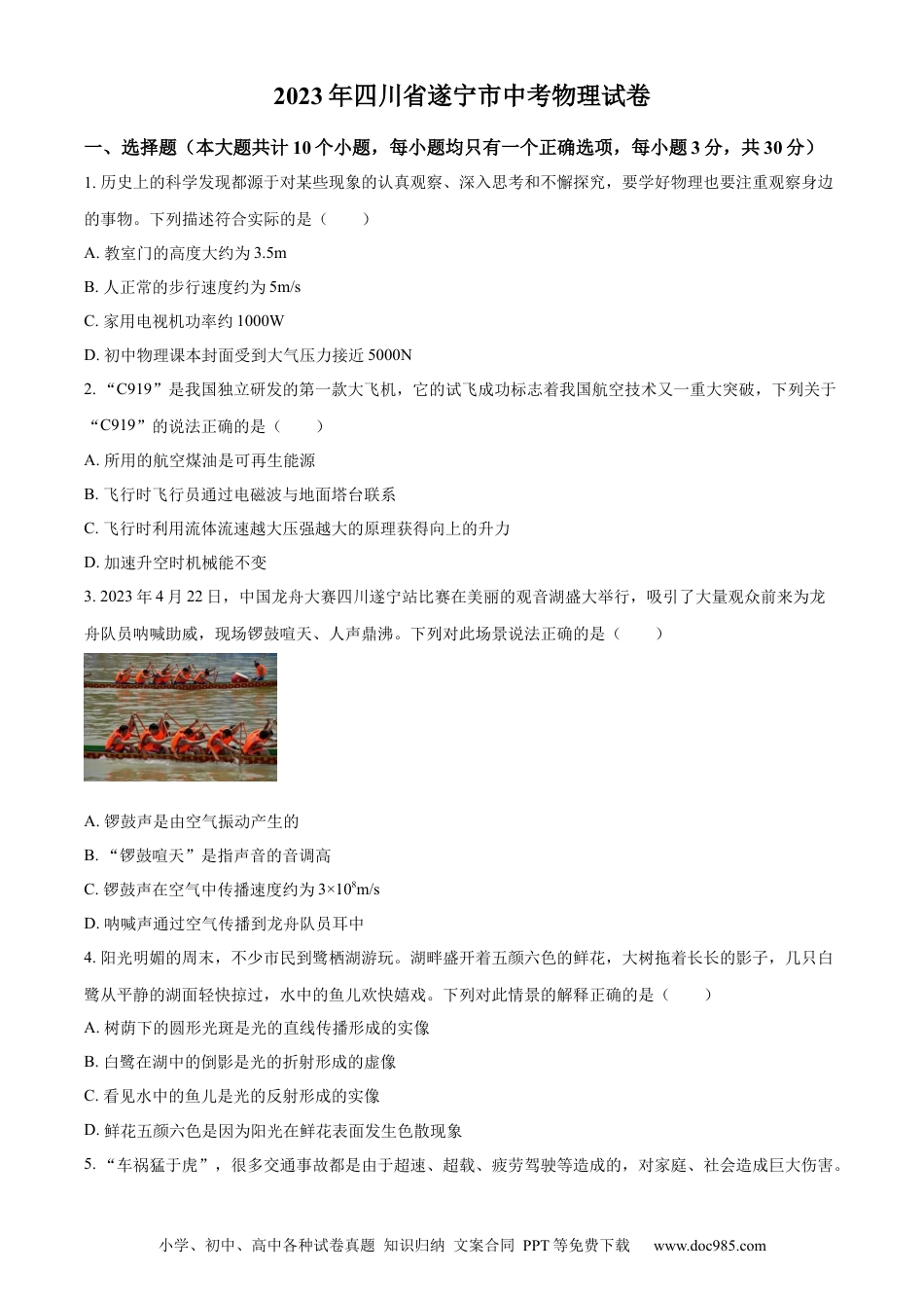 【中考历年真题】精品解析：2023年四川省遂宁市中考物理试题（原卷版） (1).docx