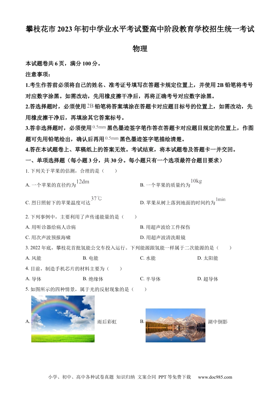 【中考历年真题】精品解析：2023年四川省攀枝花市中考物理试题（原卷版） (1).docx