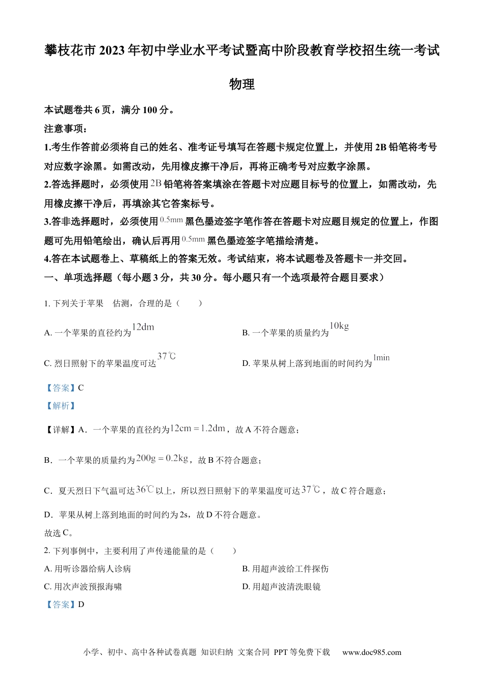 【中考历年真题】精品解析：2023年四川省攀枝花市中考物理试题（解析版） (1).docx