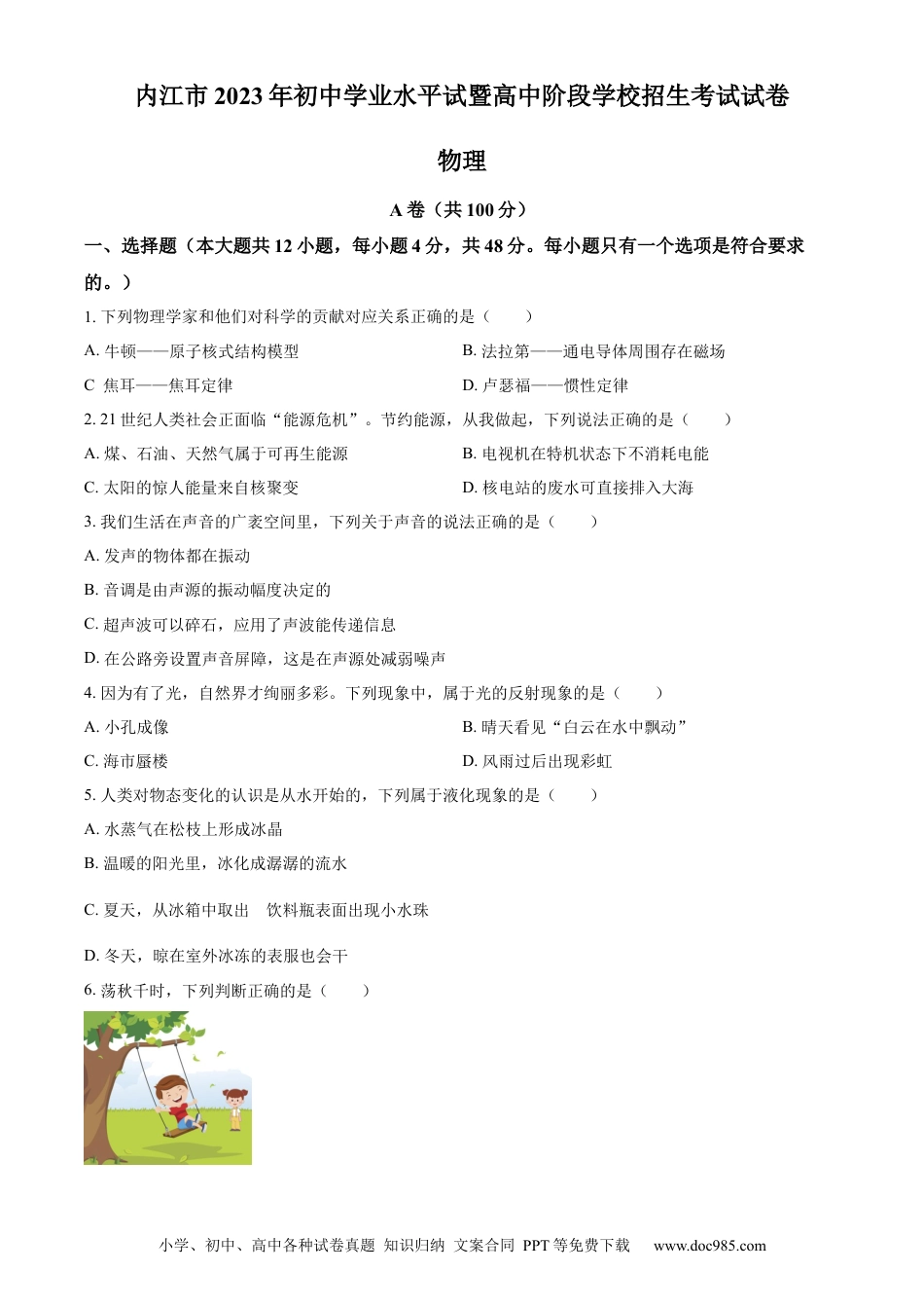 【中考历年真题】精品解析：2023年四川省内江市中考物理真题（原卷版） (1).docx