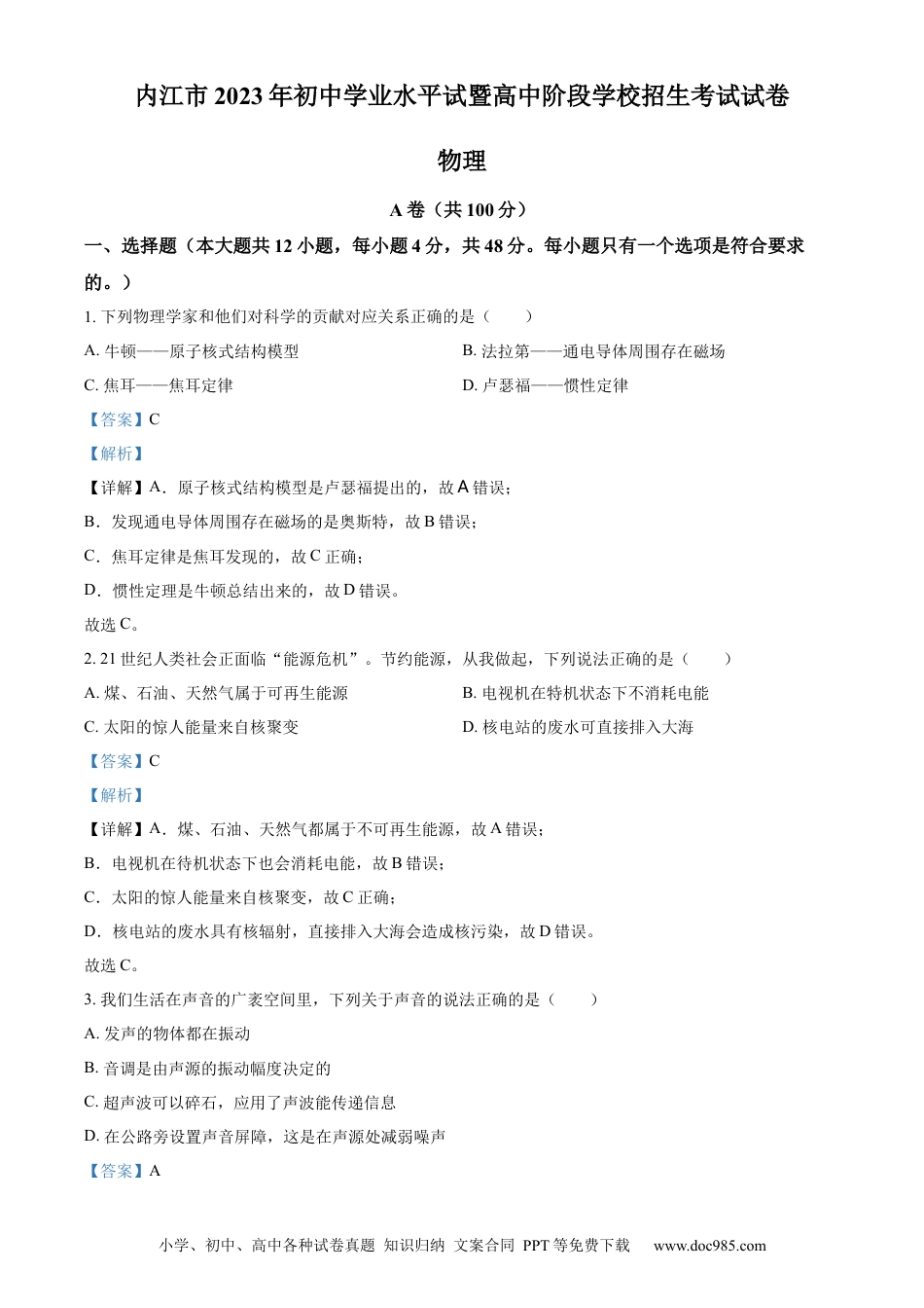 【中考历年真题】精品解析：2023年四川省内江市中考物理真题（解析版） (1).docx