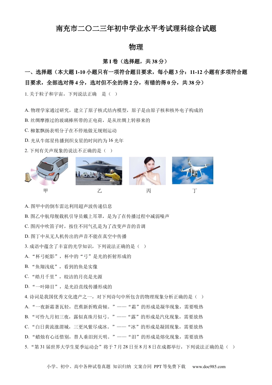 【中考历年真题】精品解析：2023年四川省南充市中考物理试题（原卷版） (1).docx