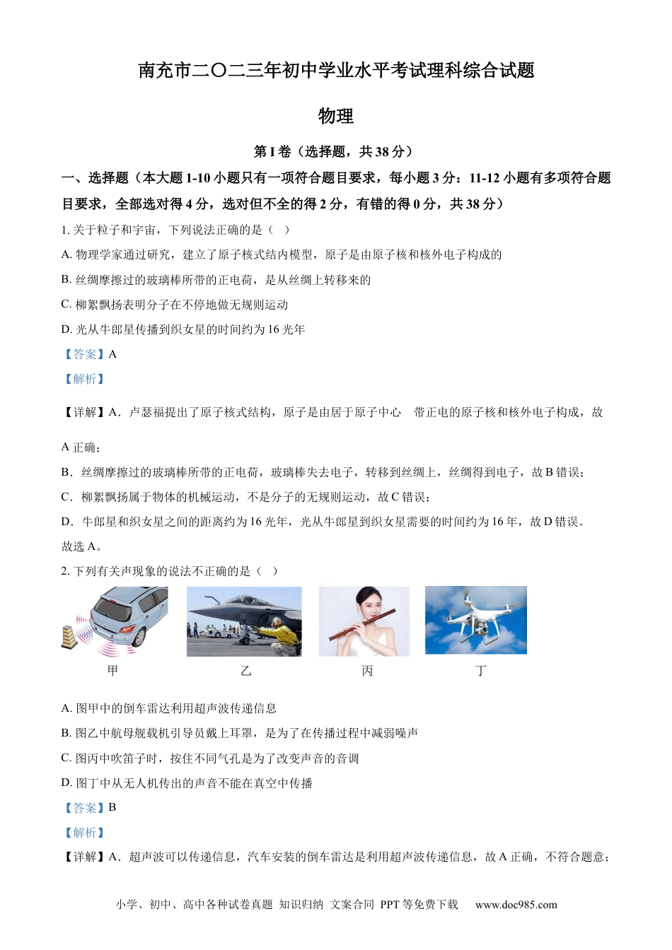 【中考历年真题】精品解析：2023年四川省南充市中考物理试题（解析版） (1).docx