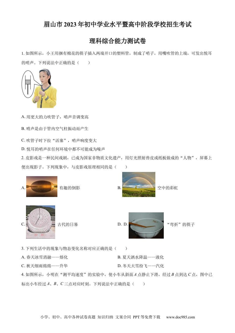 【中考历年真题】精品解析：2023年四川省眉山市中考理综物理试题（原卷版） (1).docx