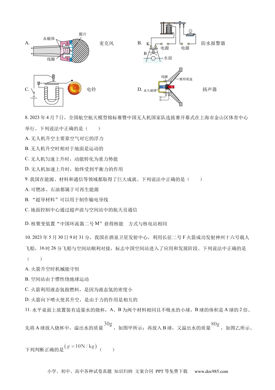 【中考历年真题】精品解析：2023年四川省眉山市中考理综物理试题（原卷版） (1).docx