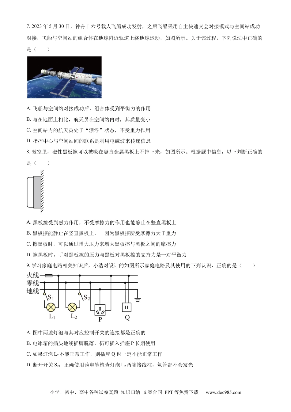 【中考历年真题】精品解析：2023年四川省泸州市中考物理试题（原卷版） (1).docx