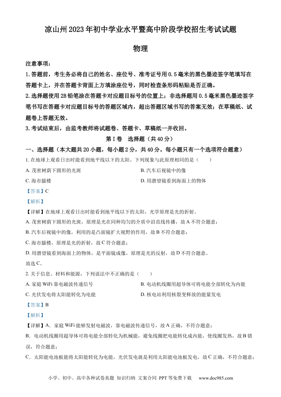 【中考历年真题】精品解析：2023年四川省凉山州中考理综物理试题（解析版） (1).docx