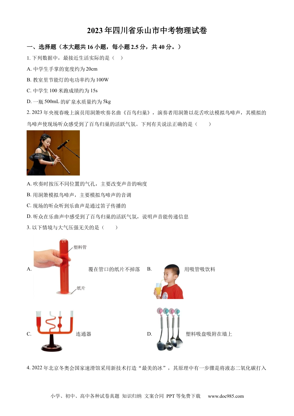 【中考历年真题】精品解析：2023年四川省乐山市中考物理试题（原卷版） (1).docx