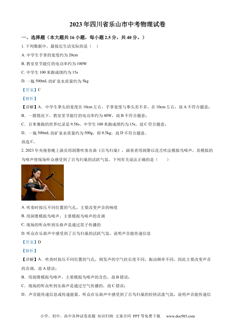 【中考历年真题】精品解析：2023年四川省乐山市中考物理试题（解析版） (1).docx