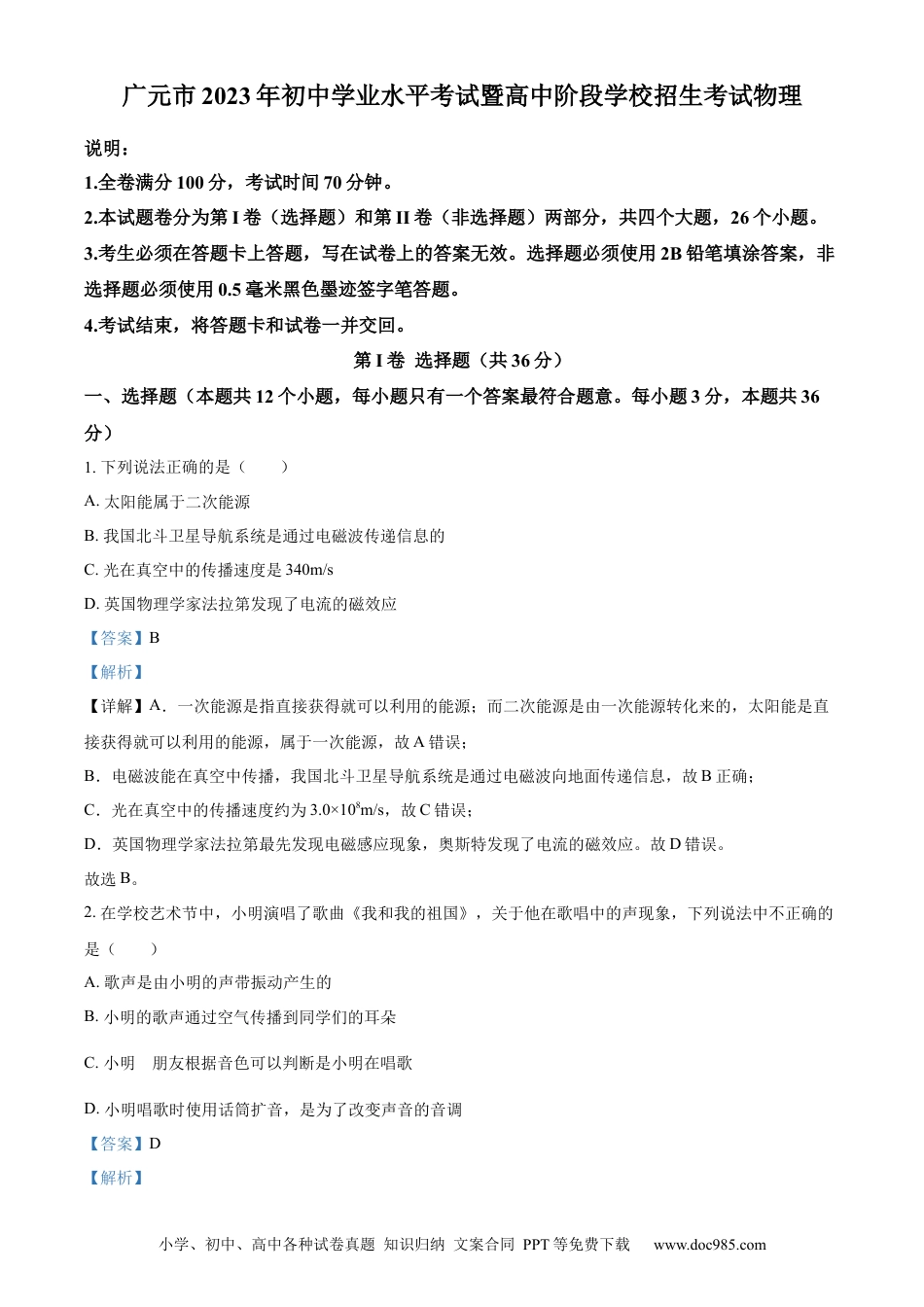 【中考历年真题】精品解析：2023年四川省广元市中考物理试题（解析版） (1).docx
