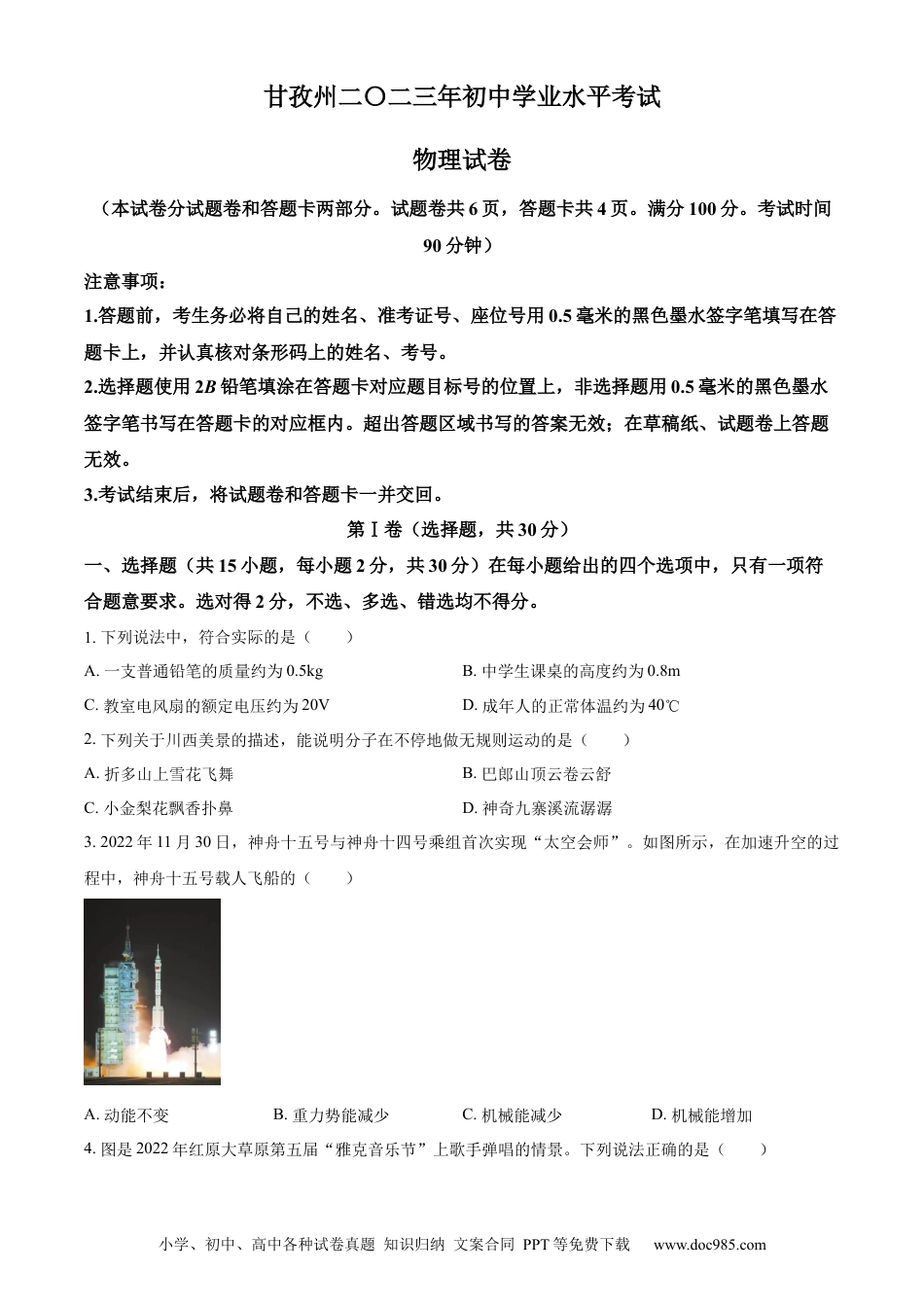 【中考历年真题】精品解析：2023年四川省甘孜州中考物理试题（原卷版） (1).docx