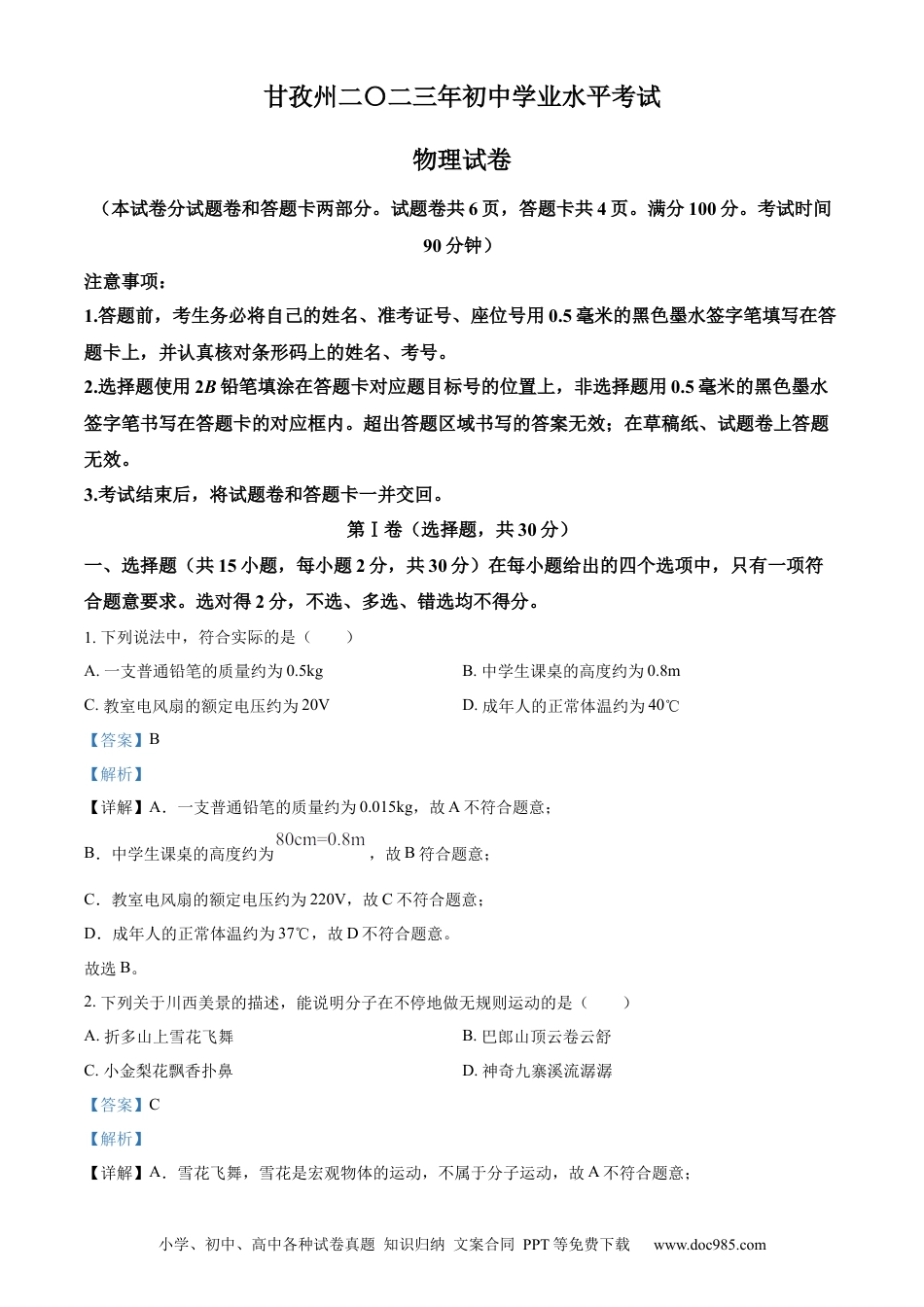 【中考历年真题】精品解析：2023年四川省甘孜州中考物理试题（解析版） (1).docx