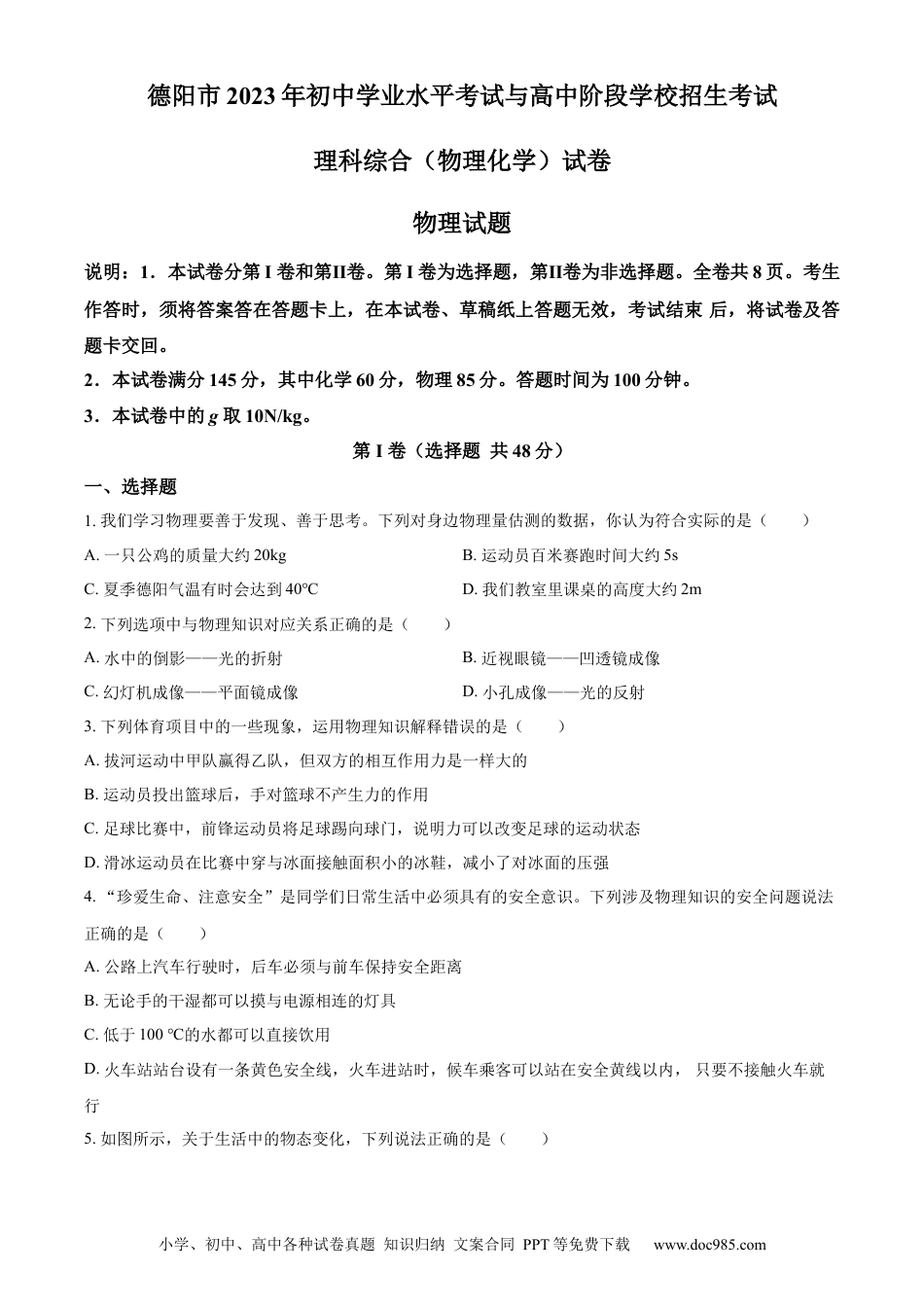【中考历年真题】精品解析：2023年四川省德阳市中考理综物理试题（原卷版） (1).docx