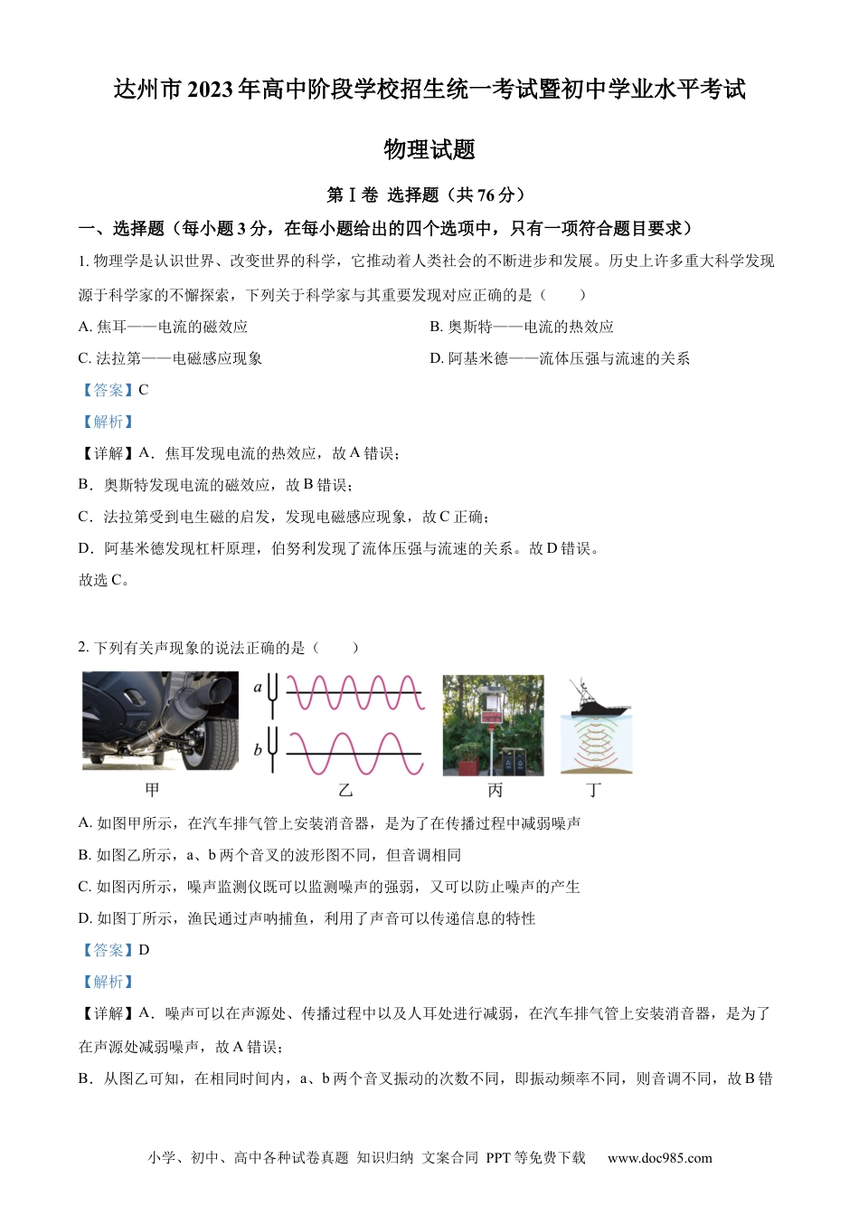 【中考历年真题】精品解析：2023年四川省达州市中考理综物理试题（解析版） (1).docx