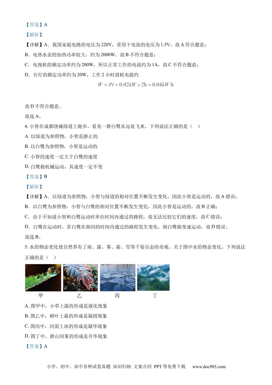 【中考历年真题】精品解析：2023年四川省成都市中考物理真题（解析版） (1).docx