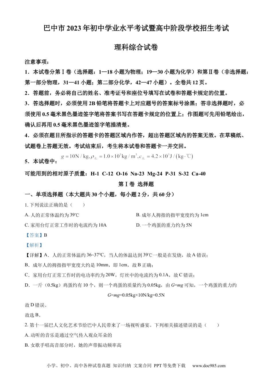 【中考历年真题】精品解析：2023年四川省巴中市中考理综物理试题（解析版） (1).docx