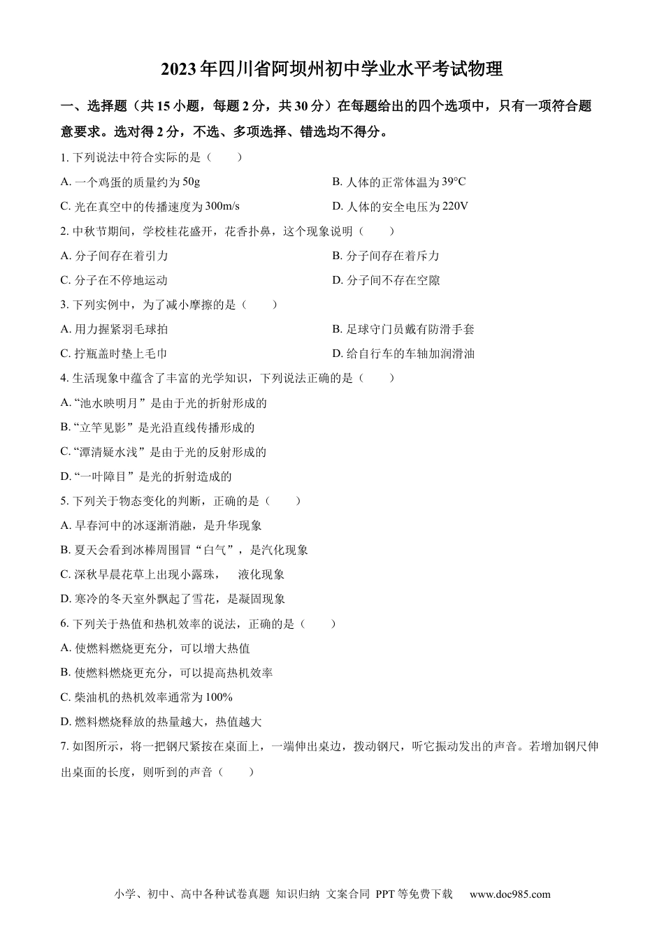 【中考历年真题】精品解析：2023年四川省阿坝州中考物理真题（原卷版） (1).docx