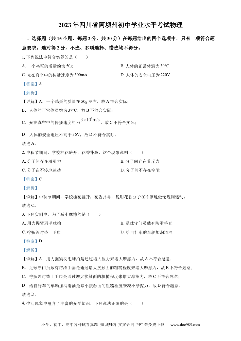 【中考历年真题】精品解析：2023年四川省阿坝州中考物理真题（解析版） (1).docx