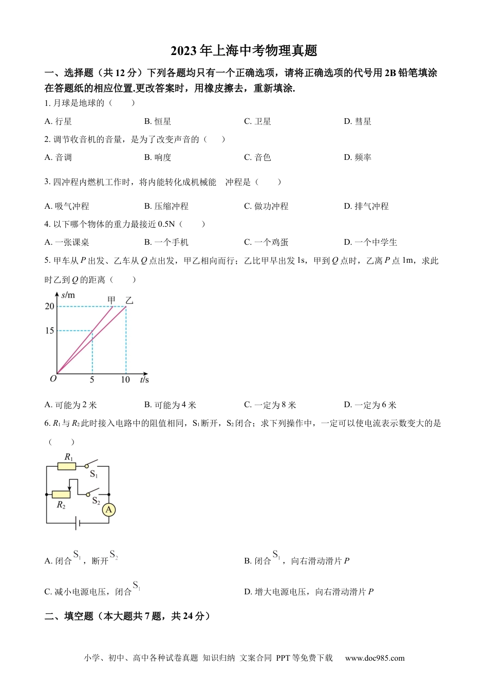 【中考历年真题】精品解析：2023年上海市中考物理试题（原卷版） (1).docx