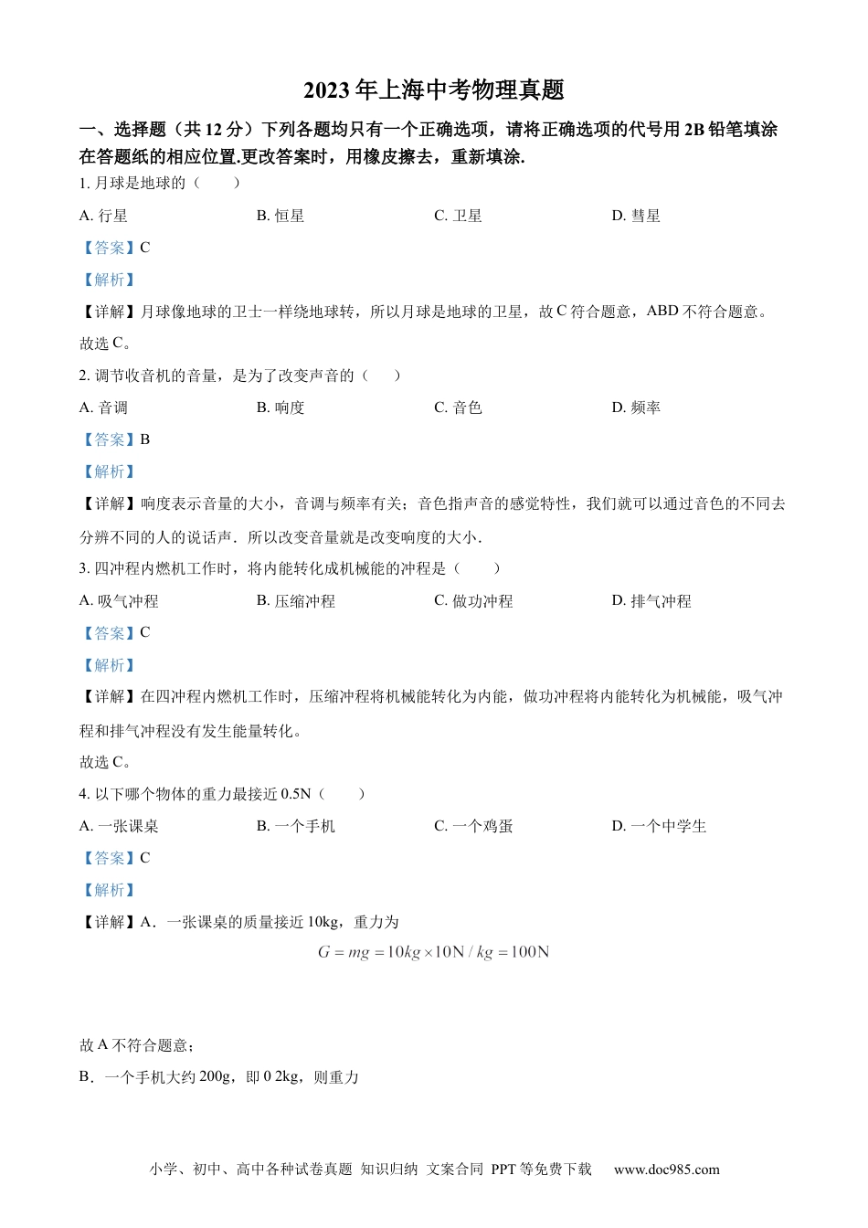 【中考历年真题】精品解析：2023年上海市中考物理试题（解析版） (1).docx