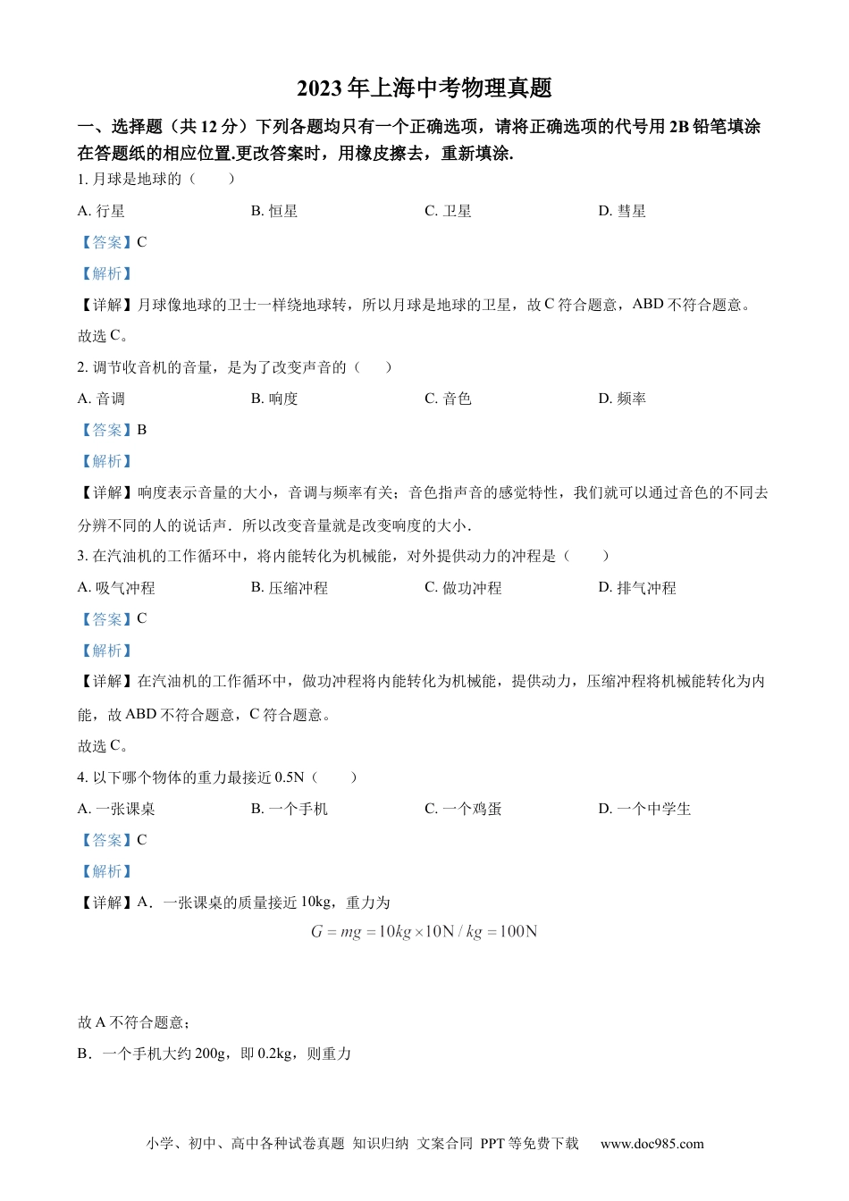 【中考历年真题】精品解析：2023年上海市中考物理试题（解析版）(1).docx
