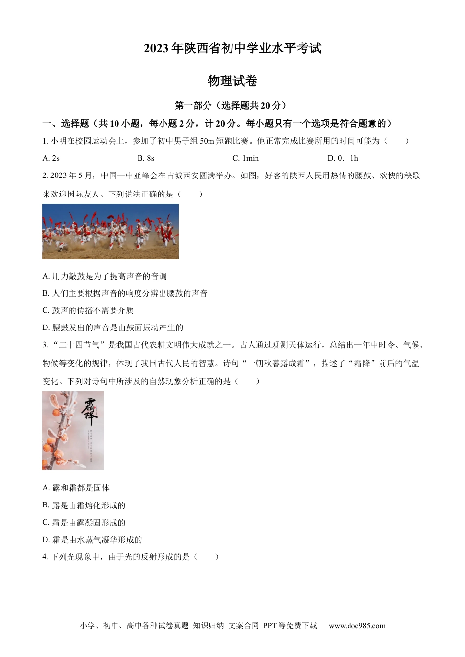【中考历年真题】精品解析：2023年陕西省中考物理真题（A卷）（原卷版） (1).docx