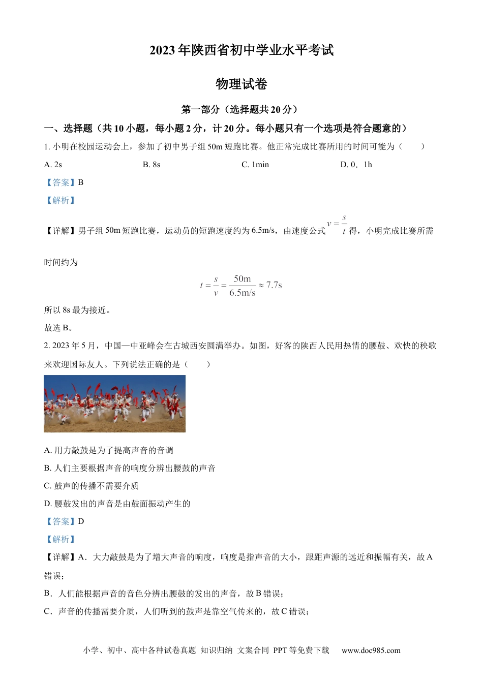 【中考历年真题】精品解析：2023年陕西省中考物理真题（A卷）（解析版） (1).docx