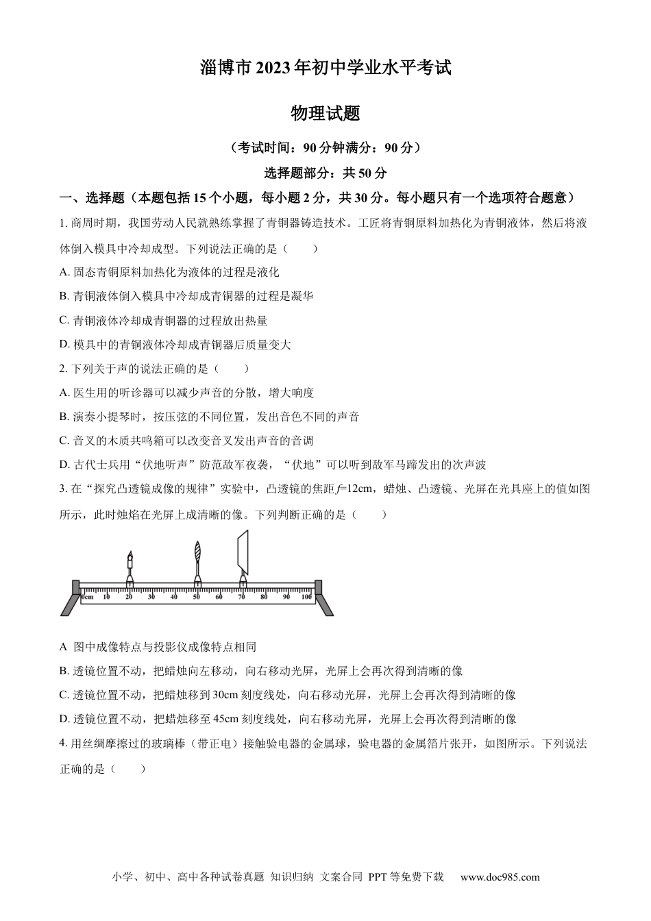 【中考历年真题】精品解析：2023年山东省淄博市中考物理试题（原卷版）.docx