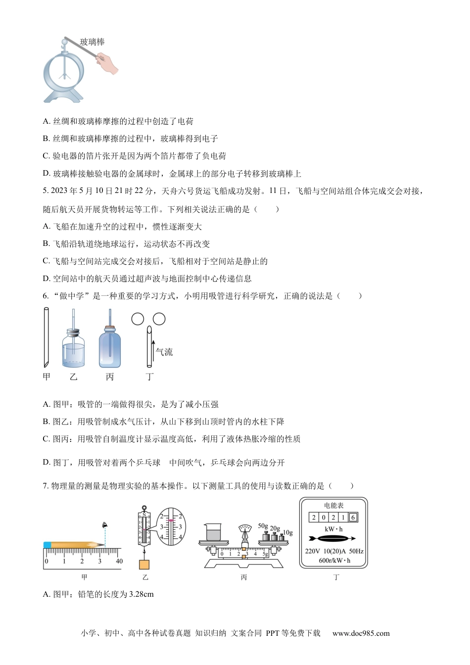 【中考历年真题】精品解析：2023年山东省淄博市中考物理试题（原卷版）.docx