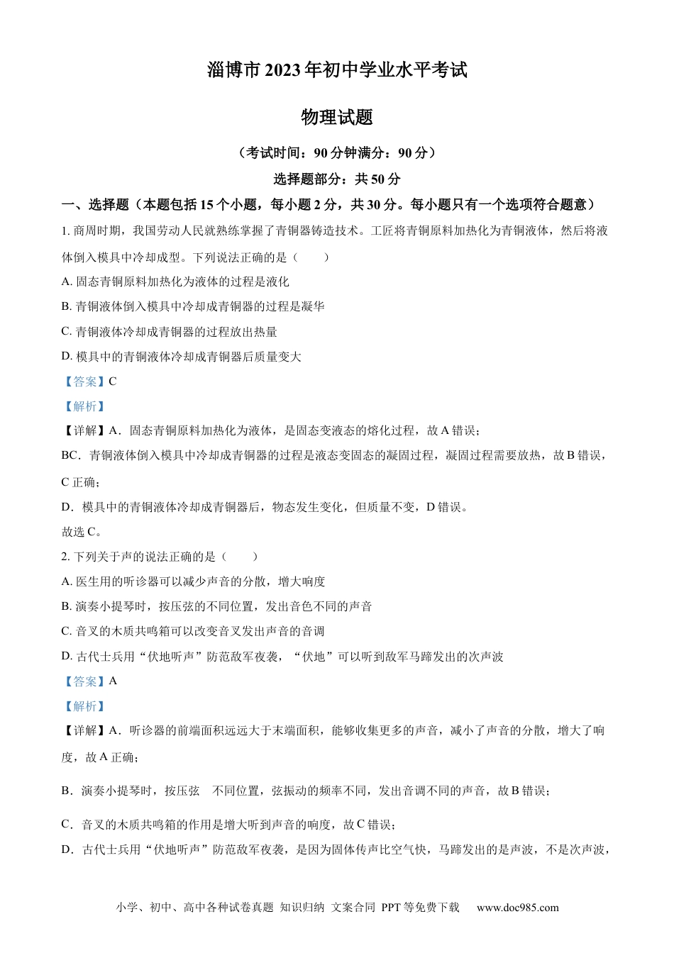 【中考历年真题】精品解析：2023年山东省淄博市中考物理试题（解析版）.docx
