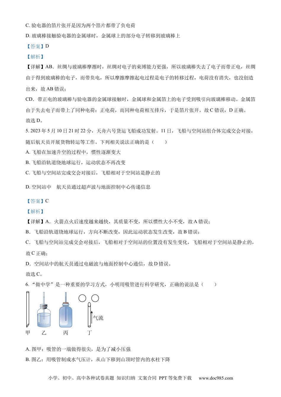 【中考历年真题】精品解析：2023年山东省淄博市中考物理试题（解析版）.docx